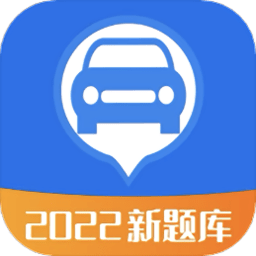 驾考题库2022软件免费下载-驾考题库2022安卓版最新下载v1.5