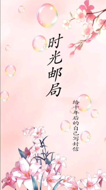 时光邮局最新版截图1