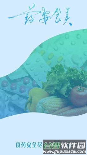 药安食美最新版本截图1