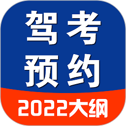 驾考预约app官方免费下载-驾考预约安卓版v2.2.1