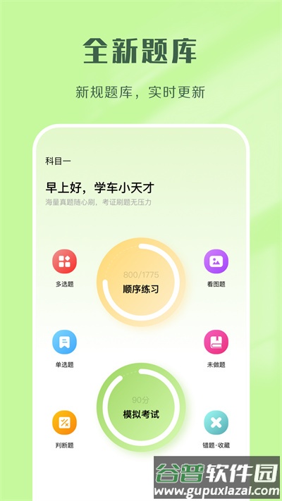 驾考速通题库app截图1