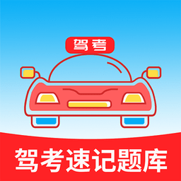 驾考速记题库软件免费下载-驾考速记题库app安卓手机版下载 v4.9.0