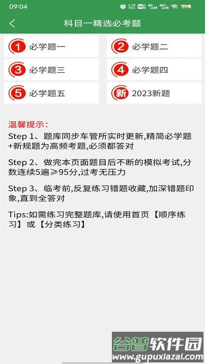 驾考速记app最新版截图3