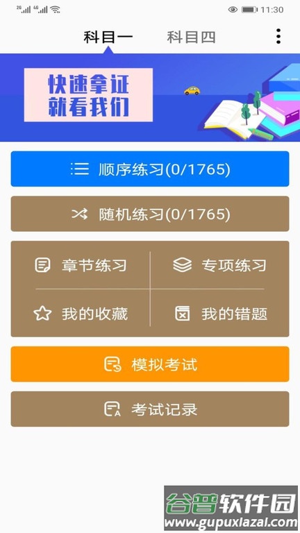驾考通科目一软件截图1