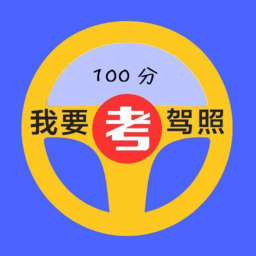 驾考通科目一软件v33.01.10