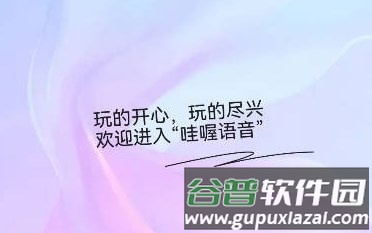 哇喔语音APP介绍1