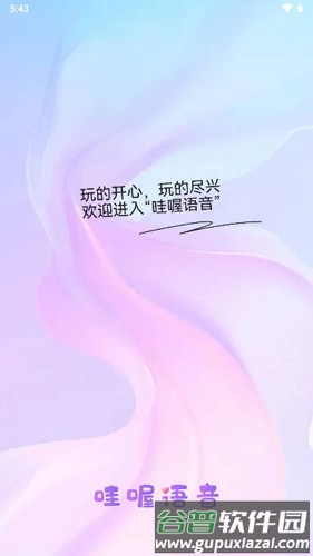 哇喔语音APP截图1