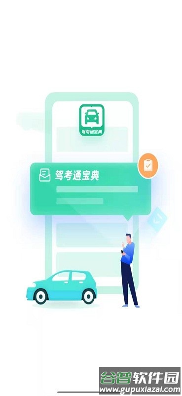 驾考通宝典手机版截图2