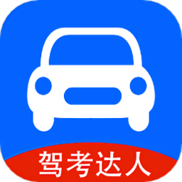 驾考达人appv1.1
