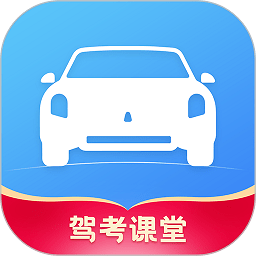 驾考课堂appv1.0.5