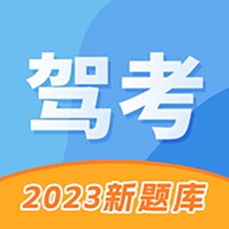 驾考考试科目一软件最新版v2.0.0
