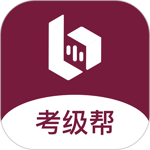 考级帮app最新版v1.1.6