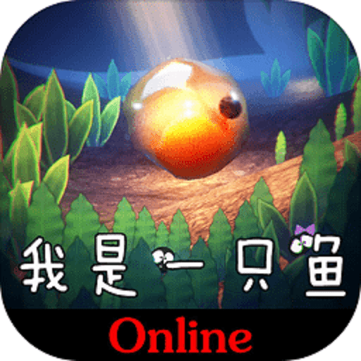 我是一只鱼完整版手游v1.0