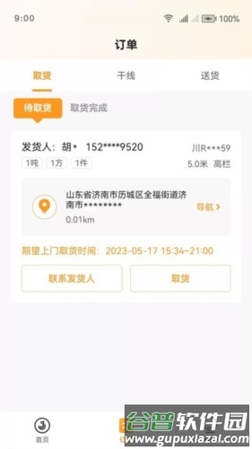 佳世运司机端app宣传图