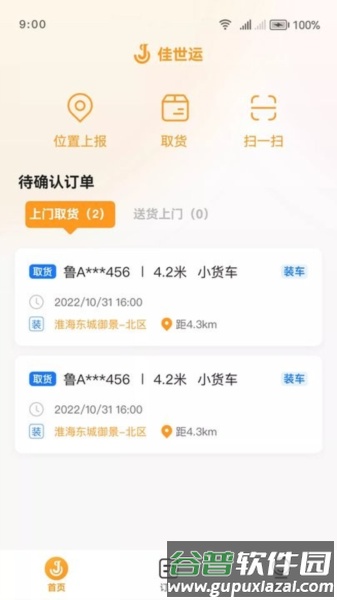 佳世运司机端app截图1