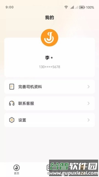 佳世运司机端app截图2
