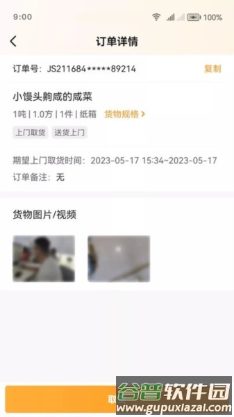 佳世运司机端app截图3