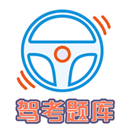 驾考科目一科目四题库完整版v1.2.8