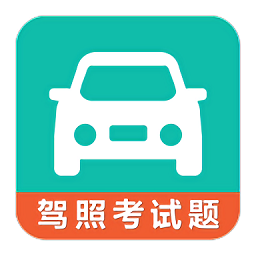 驾考科目一科目四软件v3.2