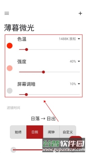 薄暮微光app怎么调整护眼模式图片1