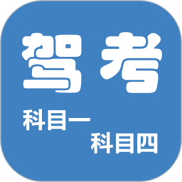 驾考科目一四极速版appv9.4.0