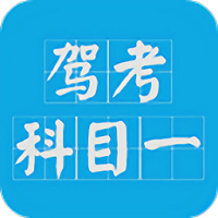 驾考科目一2025软件v15.3