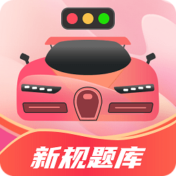 驾考百事通手机版v3.2.4