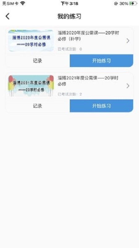 淄博专技培训app下载