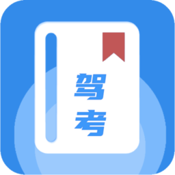 驾考模拟练习app免费下载-驾考模拟练习安卓版v2.0