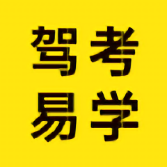 驾考易学app免费下载-驾考易学安卓版安装 v6.2