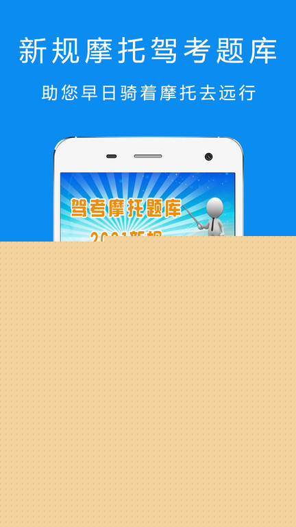 驾考摩托车题库软件(改名驾考摩托车科目一)截图2
