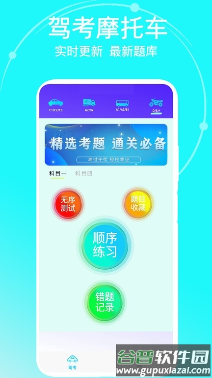 驾考摩托车app截图1