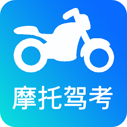 驾考摩托车app免费下载-驾考摩托车手机版安卓安装v1.0