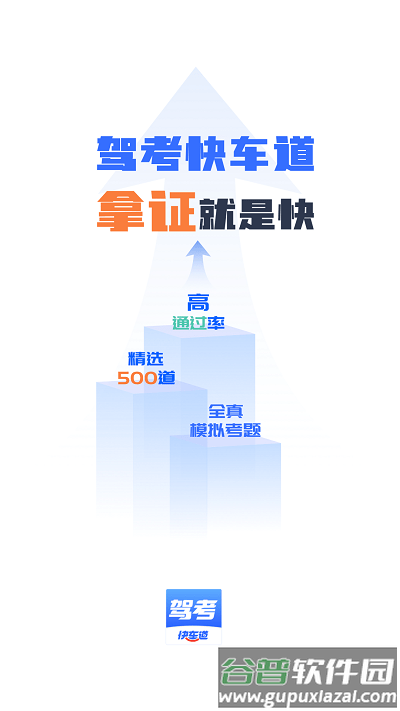 驾考快车道官方版截图3