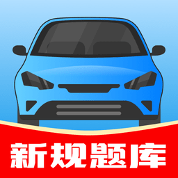 驾考帮手最新版v1.0.0