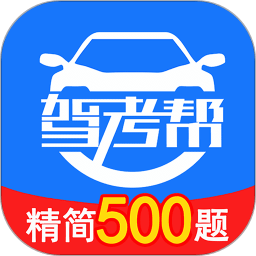 驾考帮app官方版v2.28.45