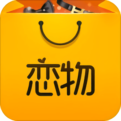 恋物社手机软件v1.9.1