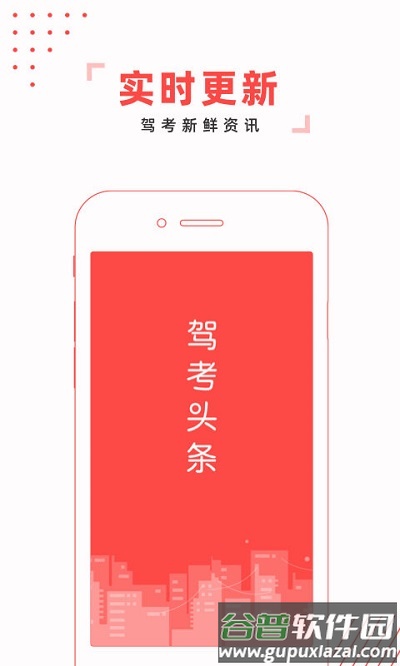 驾考头条app官方版截图1