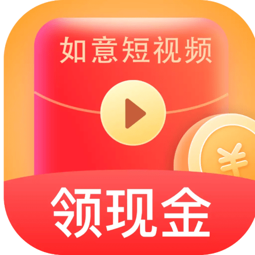 如意短视频红包版v1.3.7