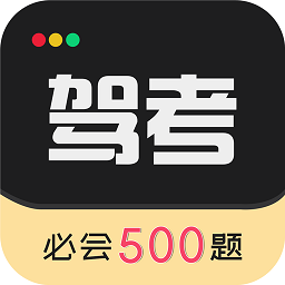 驾考专家appv3.1.8