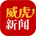 威虎新闻APPv4.5.4