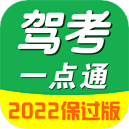 驾考一点通极速版2025最新版v1.9.1