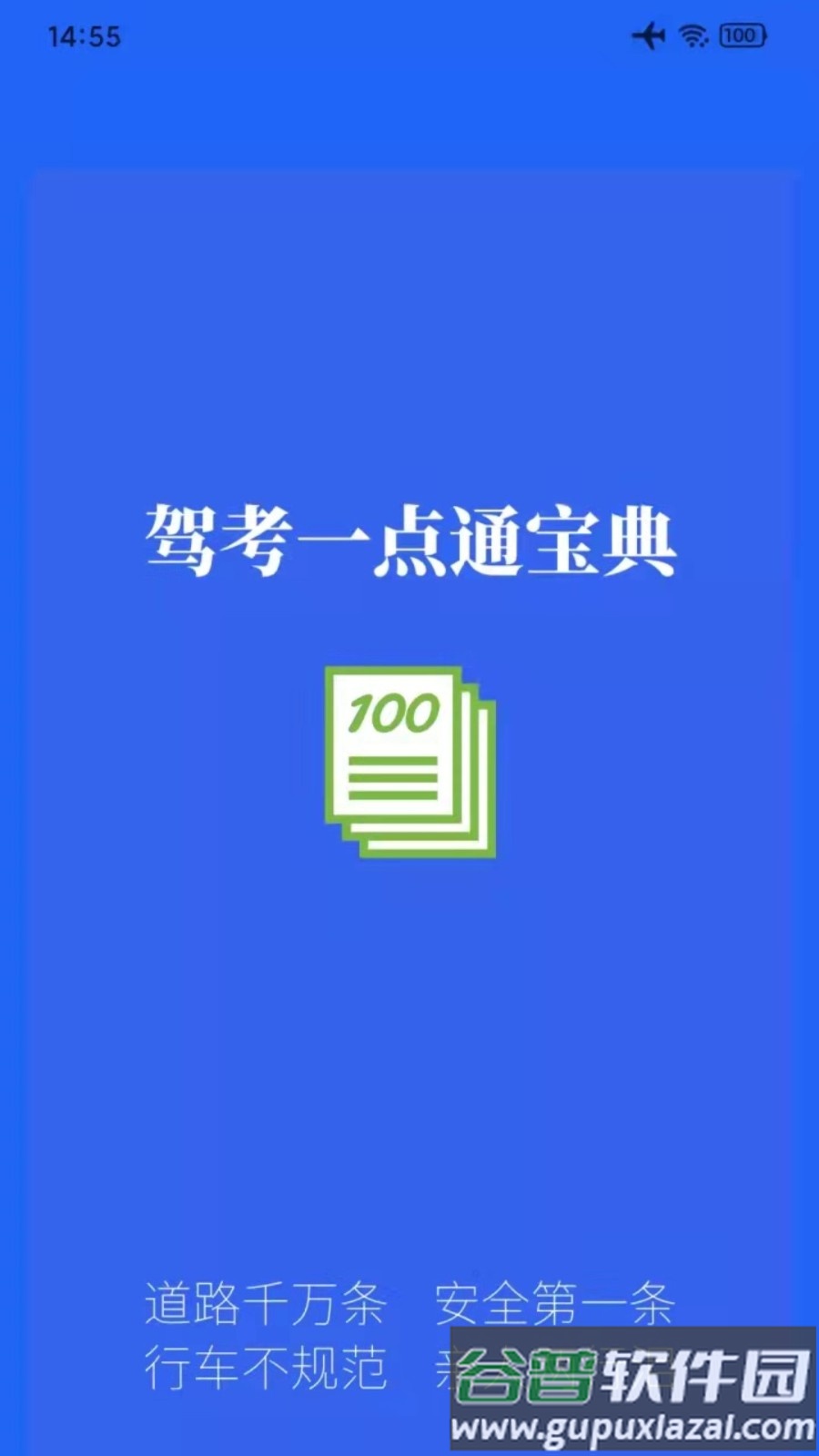 驾考一点通宝典最新版截图1