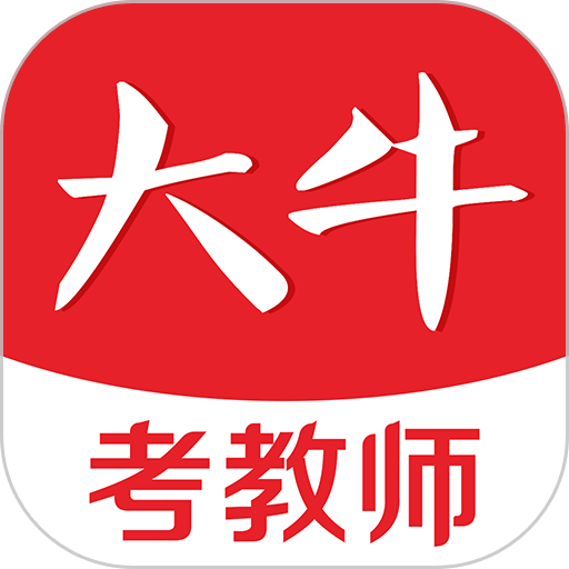 大牛考教师官方版v1.5.0