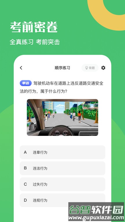 驾考一把过app(驾驶证考试题库)截图3