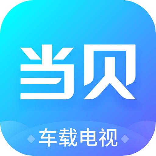 当贝市场车机版apkv1.0.0
