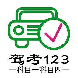 驾考123科目一科目四软件v1.2.9
