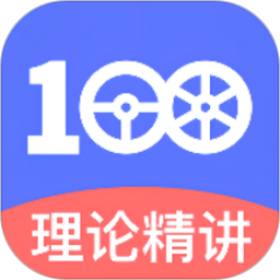 驾考100官方版v2.8