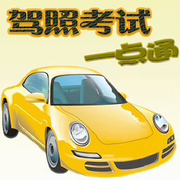 驾照考试训练一点通软件v100.33