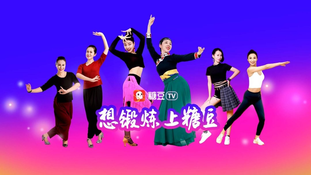 CIBN糖豆广场舞tv破解2024截图3